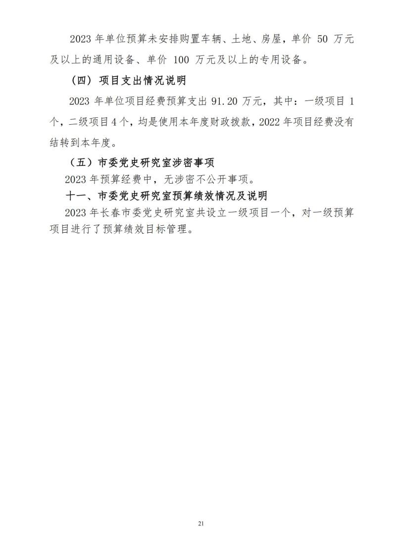中共长春市委党史研究室2023年预算公开_20(1).jpg